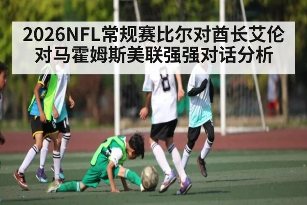 2026NFL常规赛比尔对酋长艾伦对马霍姆斯美联强强对话分析